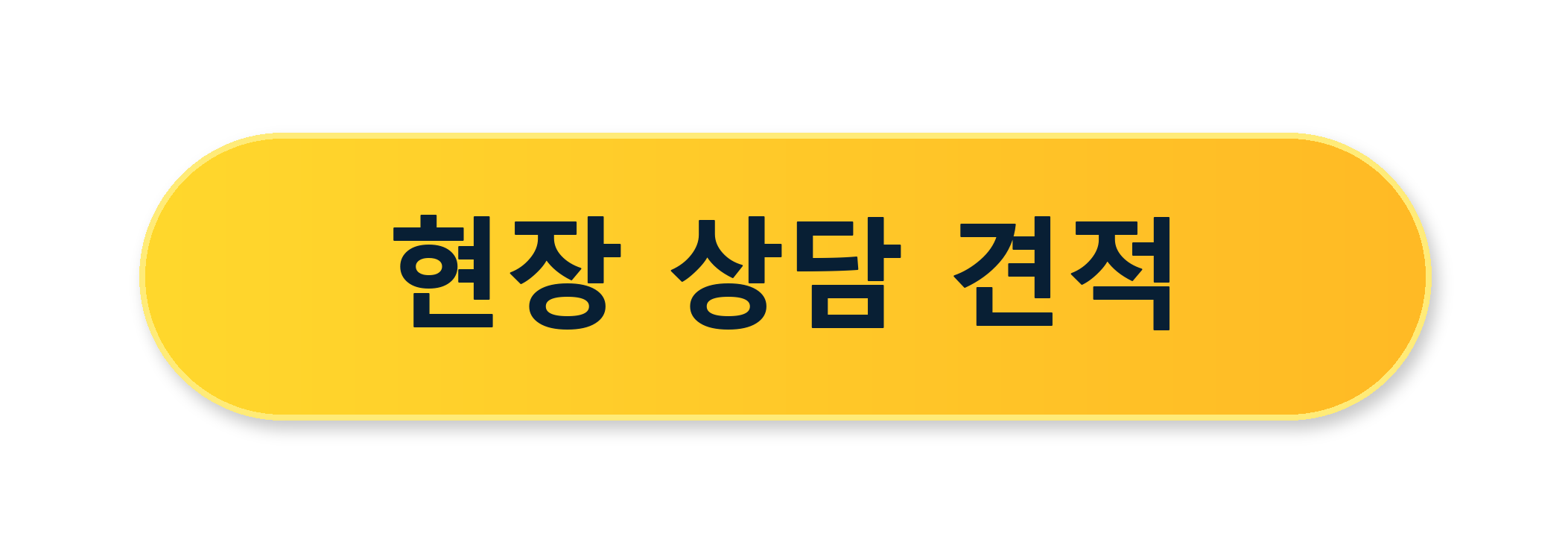현장 상담 견적