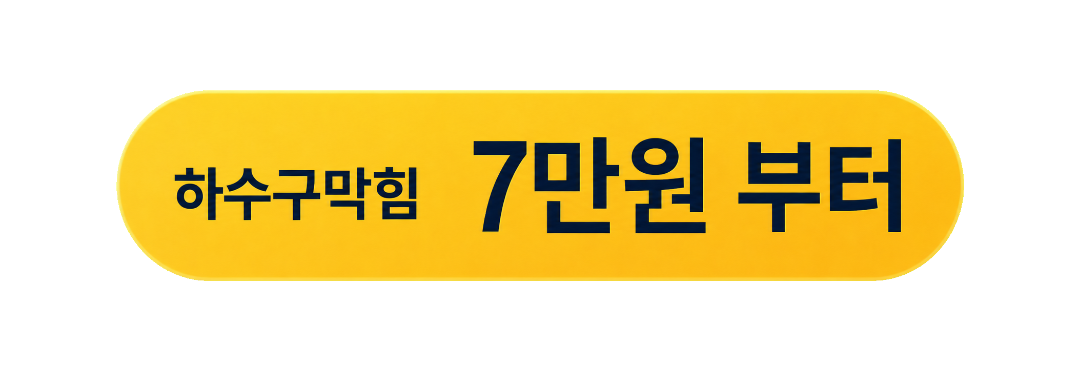 하수구막힘 7만원 부터