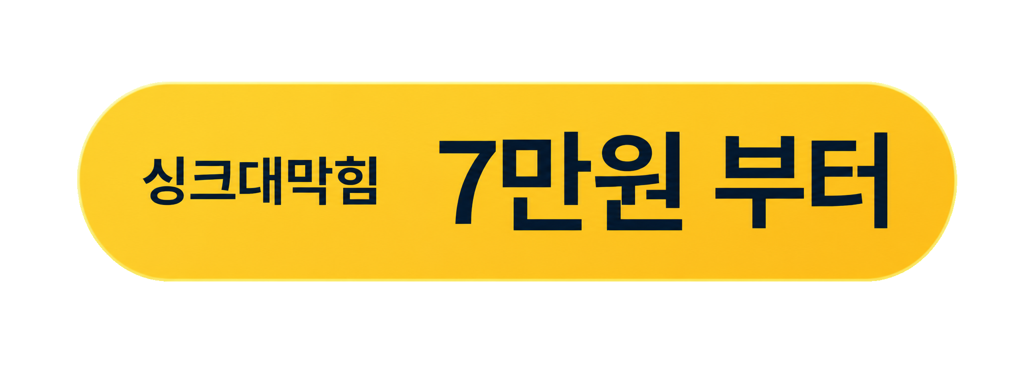 싱크대막힘 7만원 부터