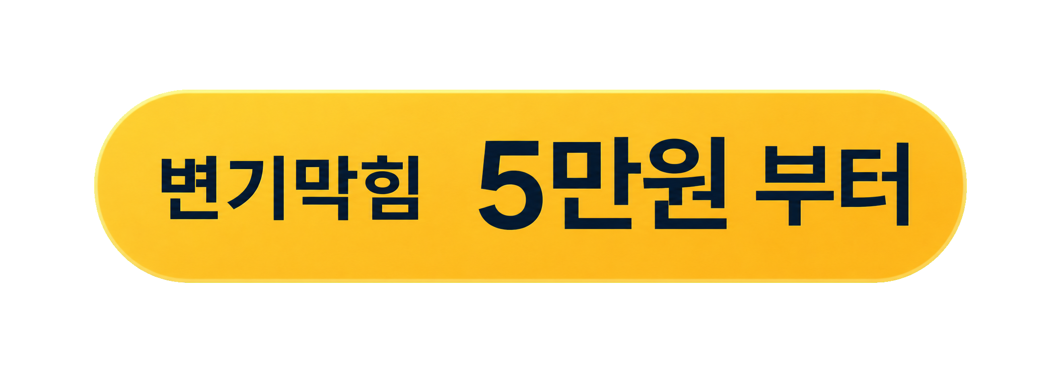 변기막힘 5만원 부터